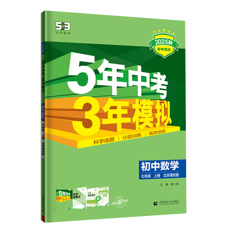 53初中同步练习册七年级上册下册 2025秋五三同步测试卷初一七年级练习单元期中期末五年中考三年模拟七上 七上 数学【北京版】2025秋