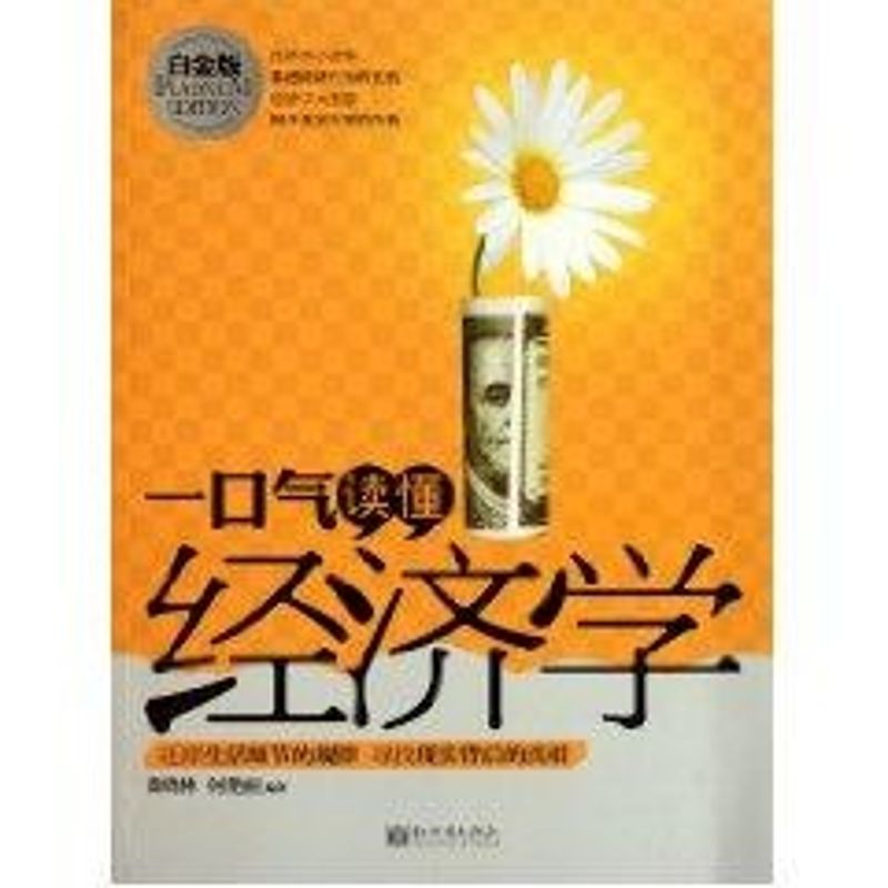 一口气读懂经济学:白金版