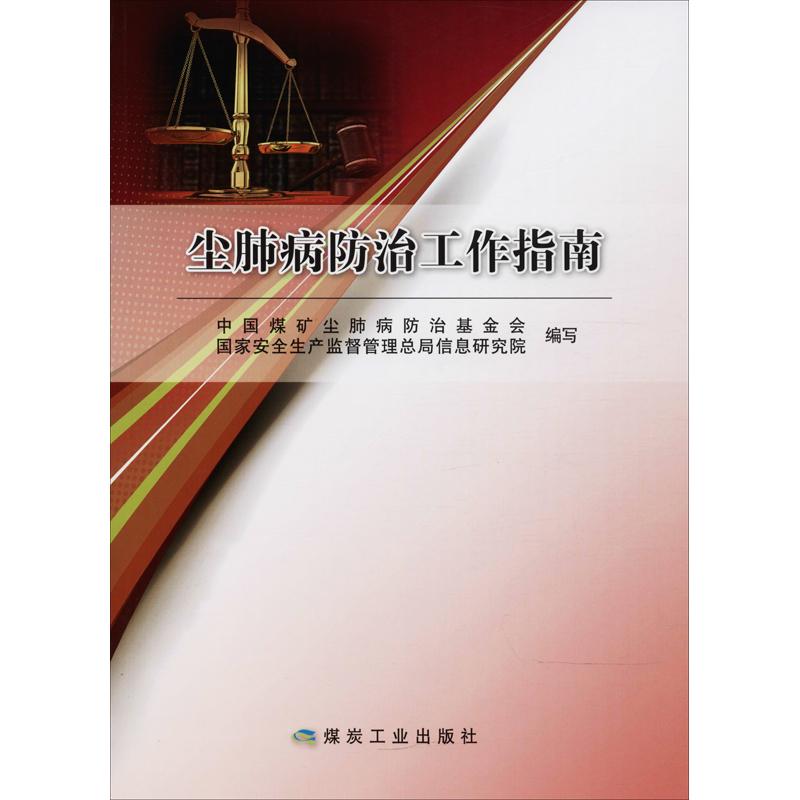 尘肺病防治工作指南
