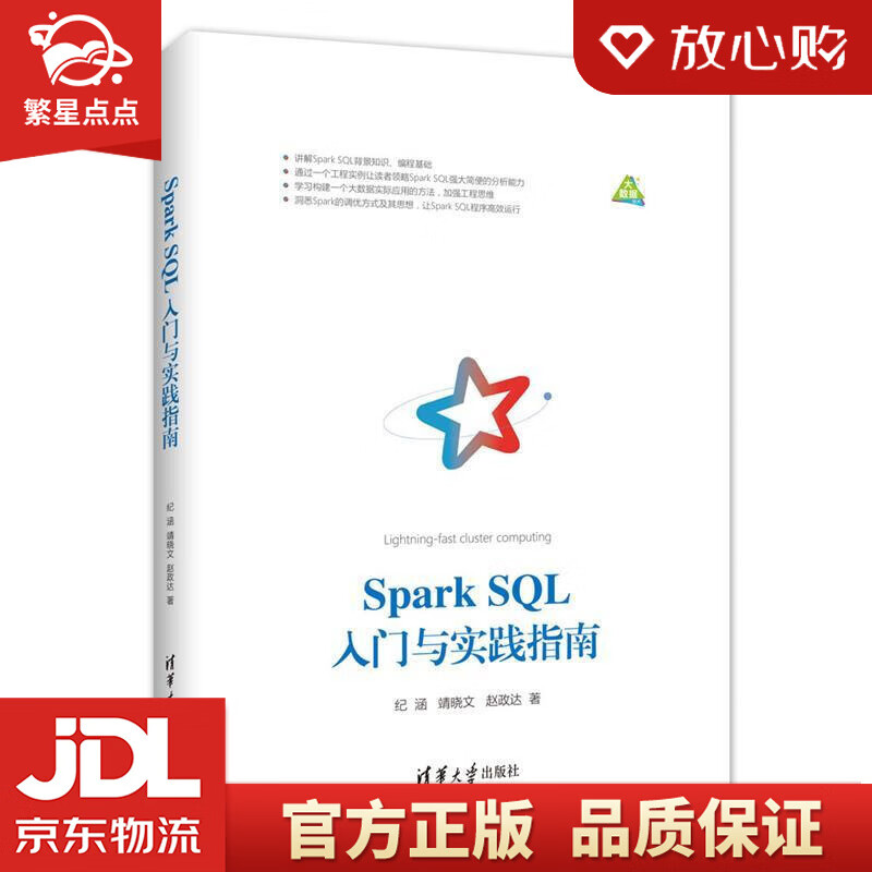 spark sql入门与实践指南 纪涵,靖晓文,赵政达 清华大学出版社