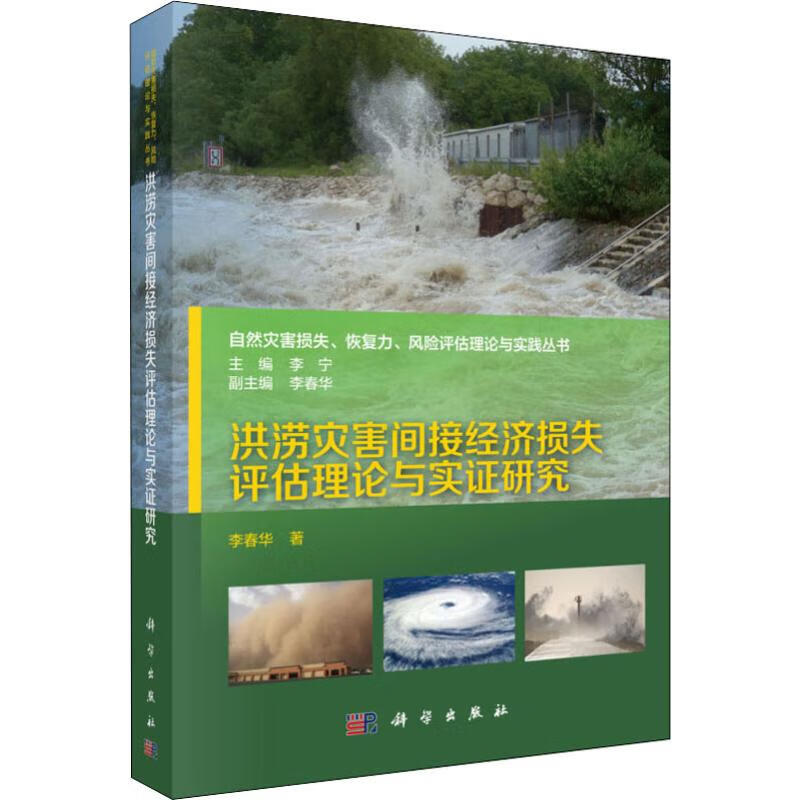 洪涝灾害间接经济损失评估理论与实证研究