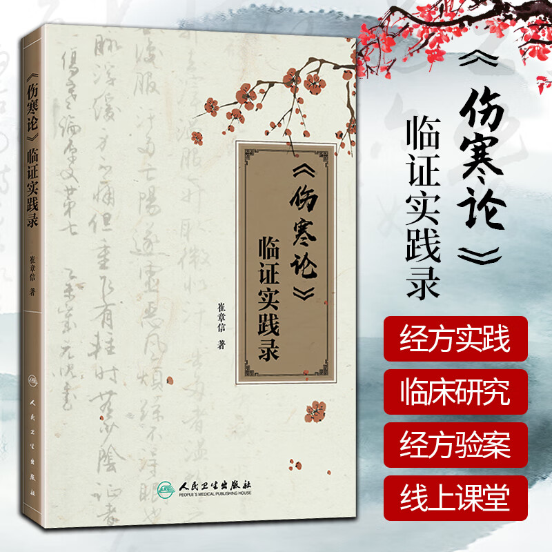 正版 《伤寒论》临证实践录 崔章信著 人民卫生出版社9787117260688