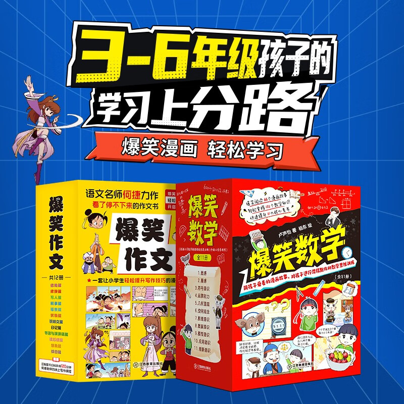 爆笑作文+爆笑数学全套23册8-12岁三四五六年级小学生作文语文作文同步训练作文书漫画书数学思维训练