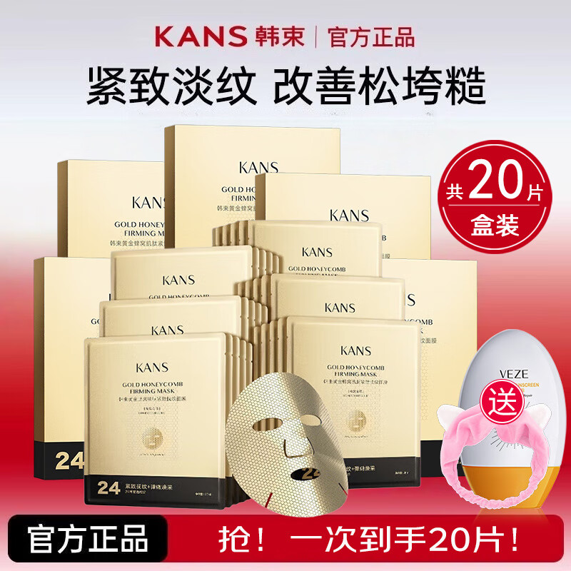 韓束面膜補水保濕淡化細紋提拉緊致彈性緊實緩解肌膚金剛俠黃金面膜 20片黃金肌肽蜂窩活效撫紋面膜