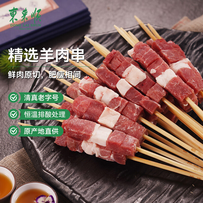 东来顺 内蒙古羔羊原切精选羊肉串400g 约20串 BBQ烧烤 清真中华老字号 (仅69元！)