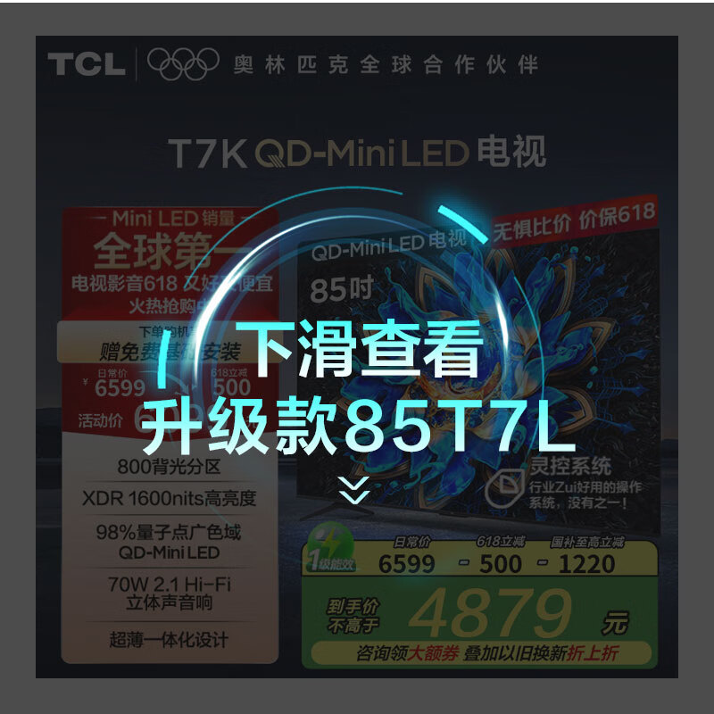 TCL电视 85T7K 85英寸 QD-Mini LED 800分区 XDR 1600nits QLED量子点 deepseek AI电视 国家补贴20% 85英寸