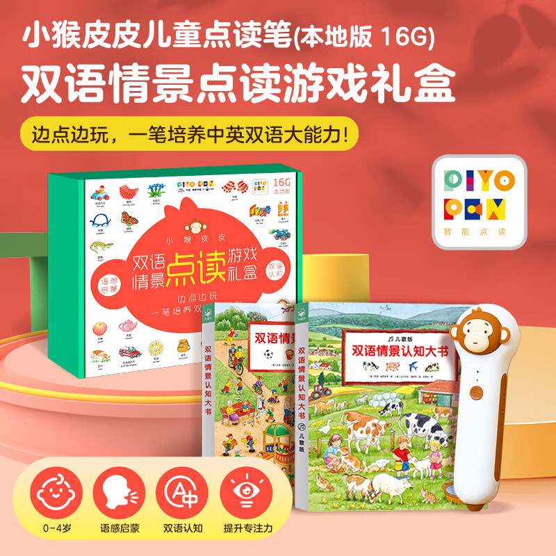 PIYO PEN小猴皮皮儿童点读笔16G 双语情景点读游戏礼盒 婴幼儿早教故事机 双语情景 点读游戏礼盒