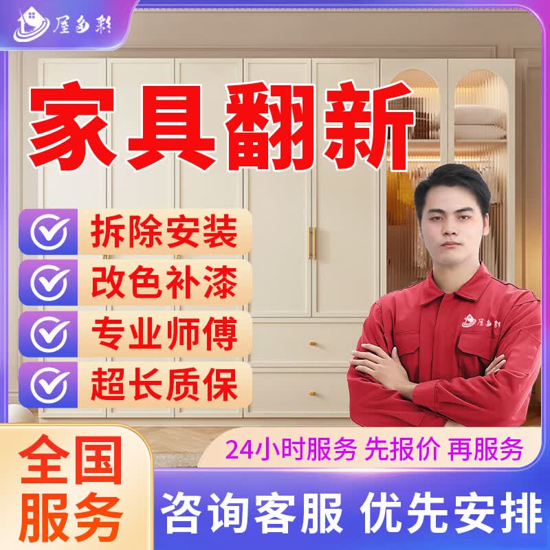 京东同城家具维修安装上门服务木工师傅上门安装维修改造柜子浴室柜床桌子椅衣柜橱酒柜铺贴地板瓷砖贴膜补漆 家具翻新服务