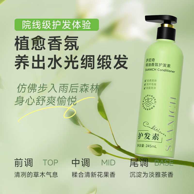 萨尼奇精油香氛洗发水护发素沐浴露 润肤露  酒店旅行洗护沐套装 精油香氛护发素245ml