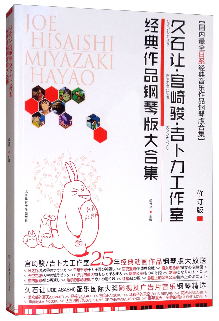 久石让·宫崎骏·吉卜力工作室经典作品钢琴