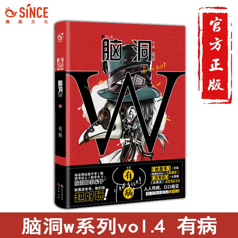 可选 正版 脑洞W1-18+19+20绝地求饶不死 烧脑x脑洞故事w系列漫娱颠覆三观神奇脑洞书 1 脑洞W4 有病