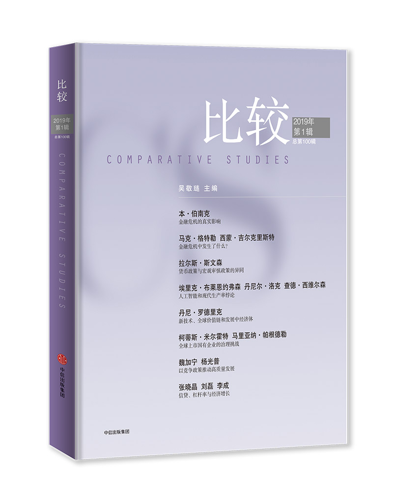 比较·2019年第一辑(比较100) 中信出版社