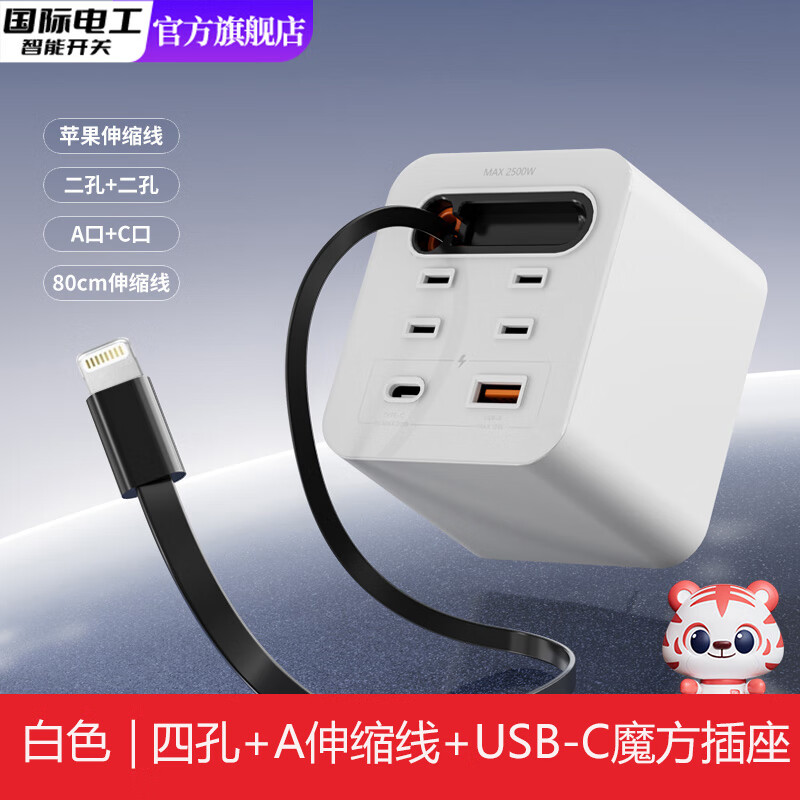 国际电工20W快充USB苹果线多功能带伸缩线魔方转换插座充电Type-c 20W快充苹果伸缩线四孔+U+C-自色