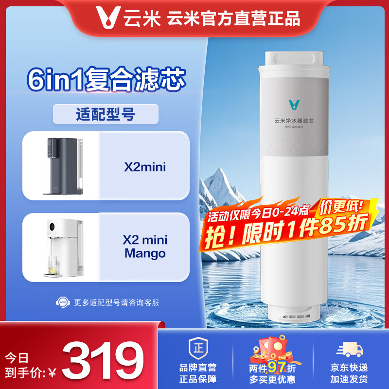 云米（VIOMI）适配AI净水器台式即热净饮机 X2mini mango系列滤芯 6in1复合滤芯