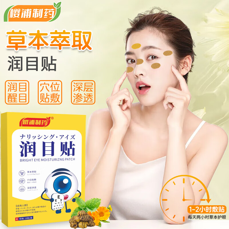 樱浦制药润目护眼贴舒缓眼疲劳冷敷贴眼干眼涩改善视不模糊青少年成人通用 6盒【108贴】
