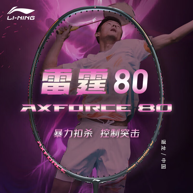 李宁（LI-NING）雷霆80战戟8000羽毛球拍单拍全碳素高端专业比赛训练用拍暴力进攻 4U 雷霆80 黑色 默认空拍