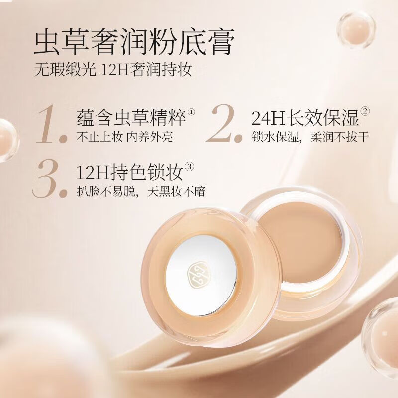 吉祥色彩虫草奢润粉底膏遮瑕控油不易脱妆粉底保湿裸妆粉底液 01 象牙白 15g