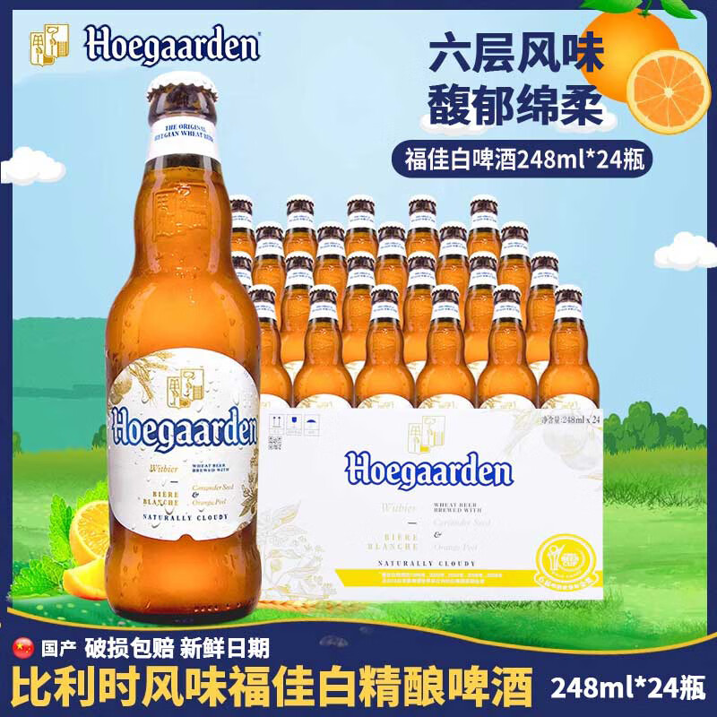 百威福佳白啤酒248ml*24瓶原箱国产精酿小麦原装比利时风味 福佳白