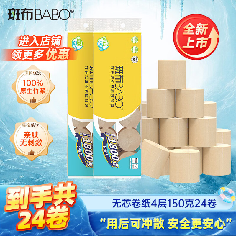 斑布无芯卷纸 4层150克*24卷 本色纸 厕纸卫生纸 纸巾 卷纸