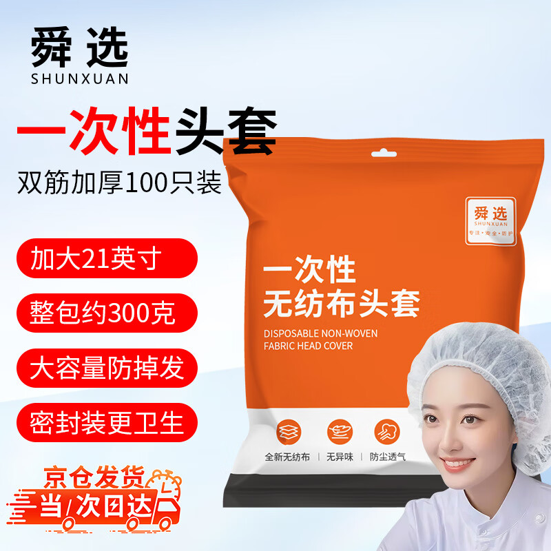 舜选一次性头套帽子无纺布300克 SHW100-21英寸防尘无尘帽厨房厨师网帽条形发套 白色100只