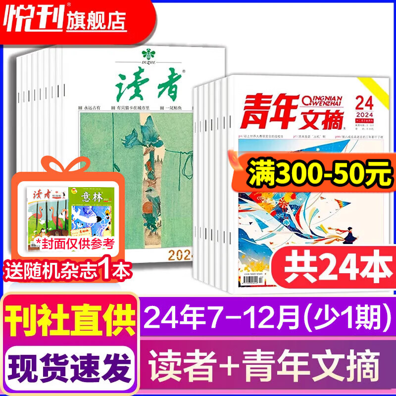 读者+意林+青年文摘 新期组合/全年订阅可选 小学初中高中满分作文素材 课外阅读 过刊清仓 【24年7-12月送1本】读者+青年文摘 共24本