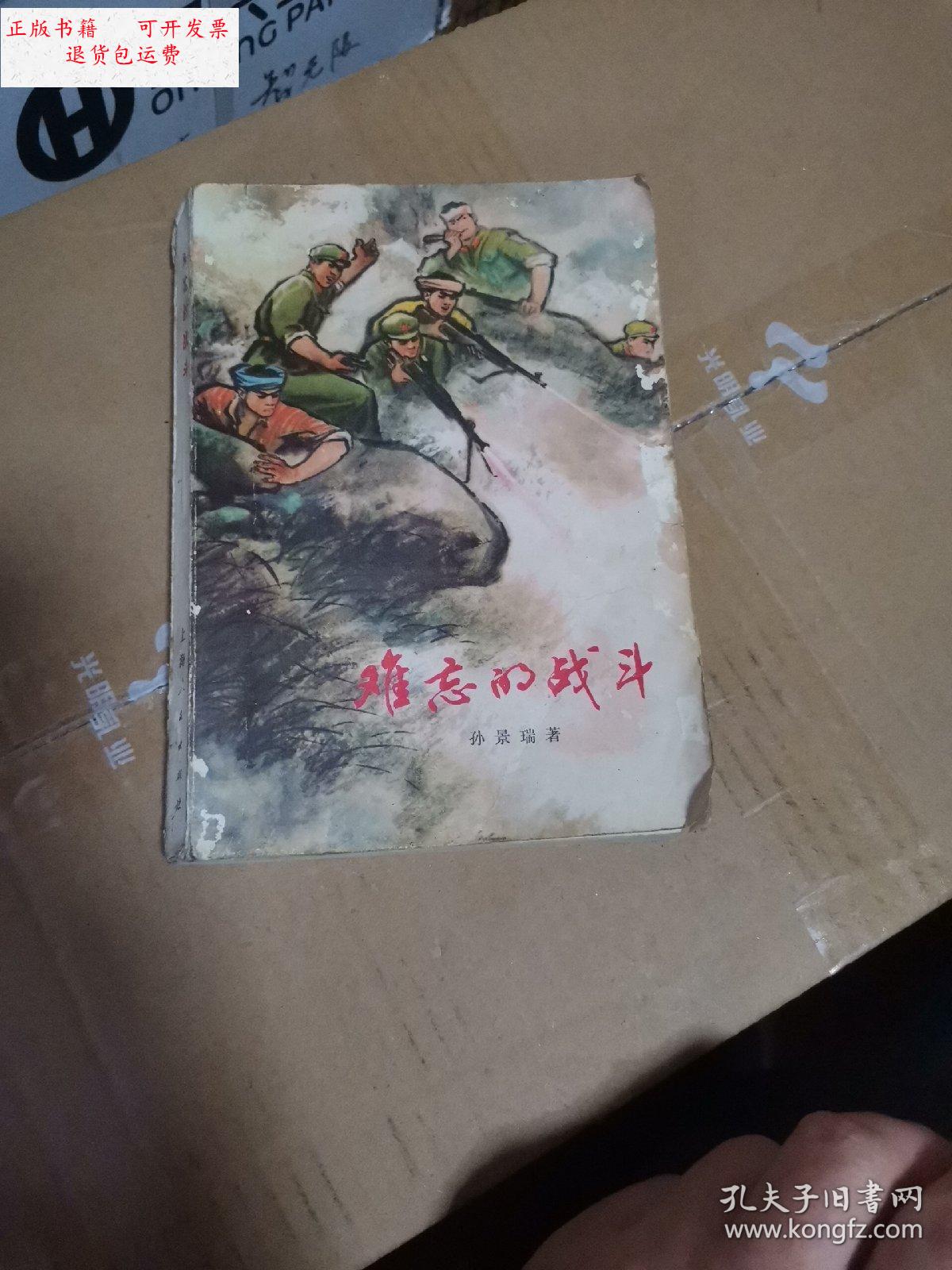 【二手9成新】难忘的战斗 /孙景瑞 上海人民出版社