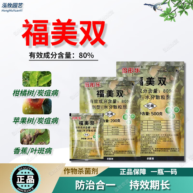倍彤乐80%福美双柑橘苹果树炭疽病香蕉叶斑病杀菌剂农药 200g