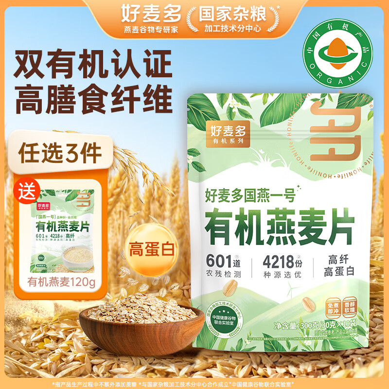 HONlife好麦多有机即食八珍燕麦片高纤维无0添加蔗糖冲饮代餐营养早餐 有机纯燕麦片 300g （高蛋白） 京东折扣/优惠券