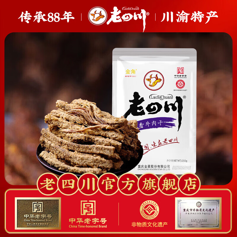 老四川（laosichuan）五香牛肉干牛肉片麻辣牛肉灯影牛肉丝250g 中华老字号重庆特产五香牛肉干250g,买饭粒