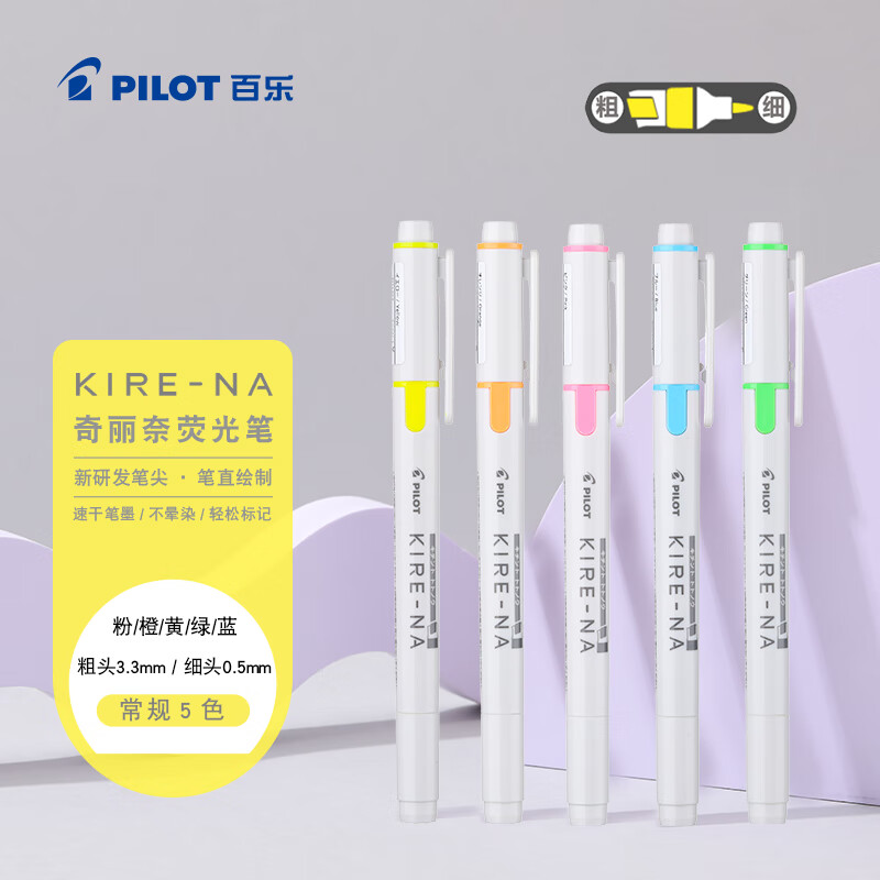 百乐（PILOT）KIRE-NA奇丽奈双头荧光笔划重点笔记号笔标记笔文具彩色荧光笔高颜值手账笔 5色