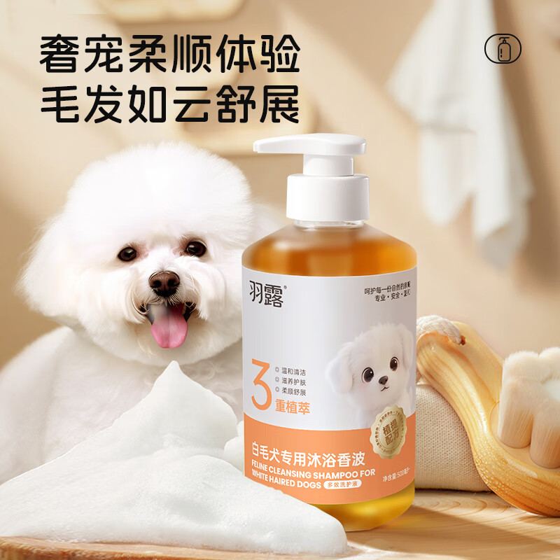 羽露狗狗沐浴露狗狗洗澡沐浴露白毛犬用沐浴香波500ml 浅黄色