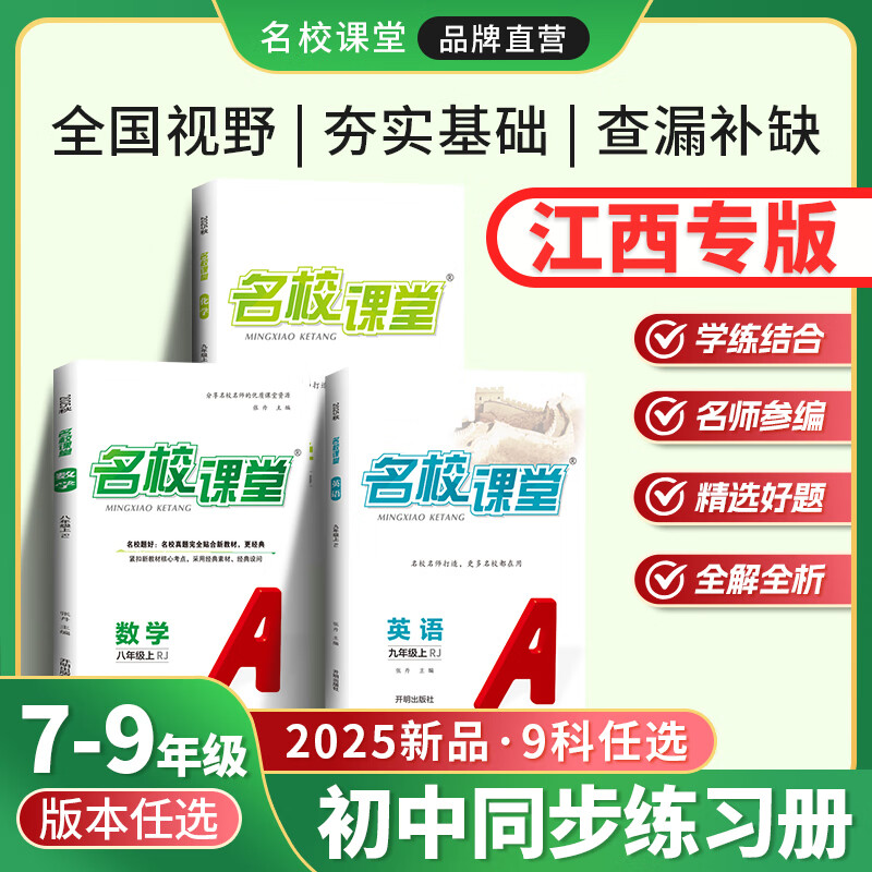 【江西专版】2025秋初中名校课堂七八九年级上册语文数学英语物理化学道法历史初一二三必刷题同步练习册专项训练 【江西专版】七上数学（人教）