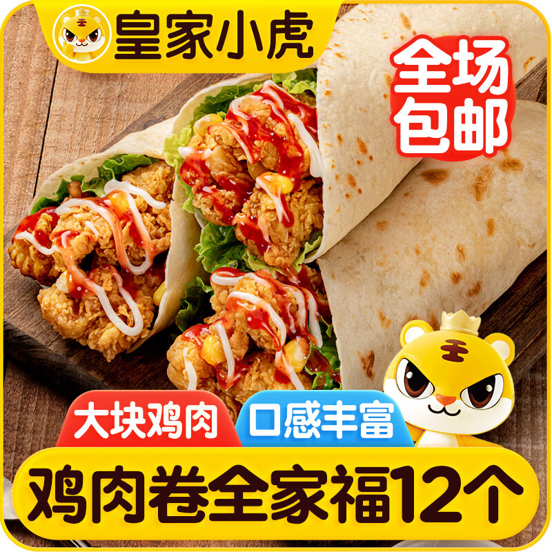 皇家小虎鸡肉卷12个(奥尔良味4+香辣味4+老北京4) 早餐半成品 源头直发