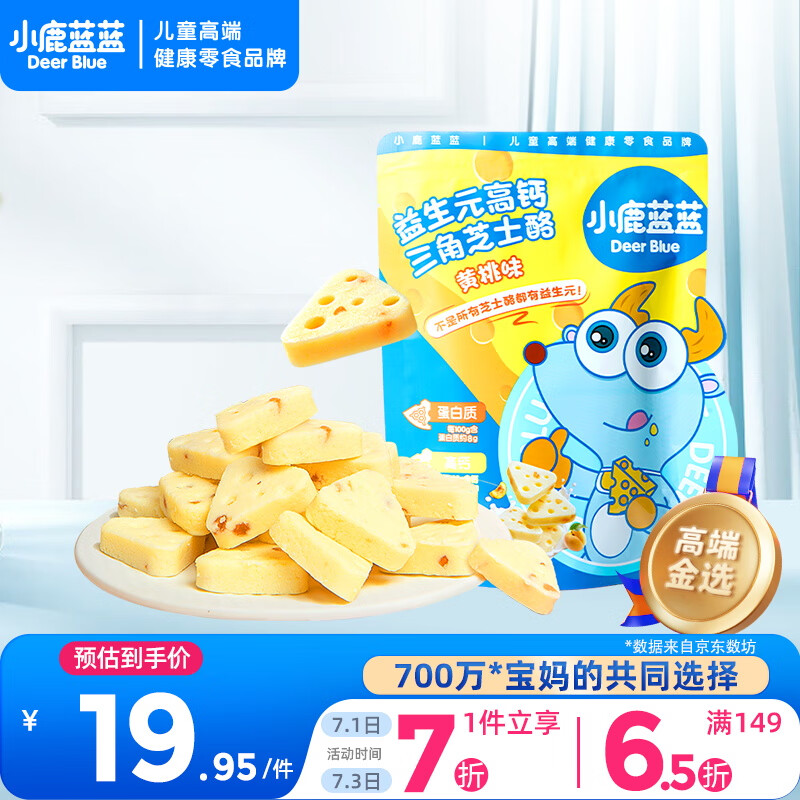 小鹿蓝蓝 益生元高钙三角芝士酪黄桃味宝宝儿童零食高钙芝士奶酪90g 