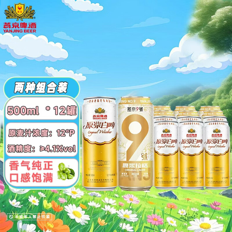燕京9号原浆拉格啤酒+原浆白啤精酿啤酒组合;狮王白啤+燕京白啤 组合 500mL 12瓶 整箱装 拉格+白啤组合装 京东折扣/优惠券
