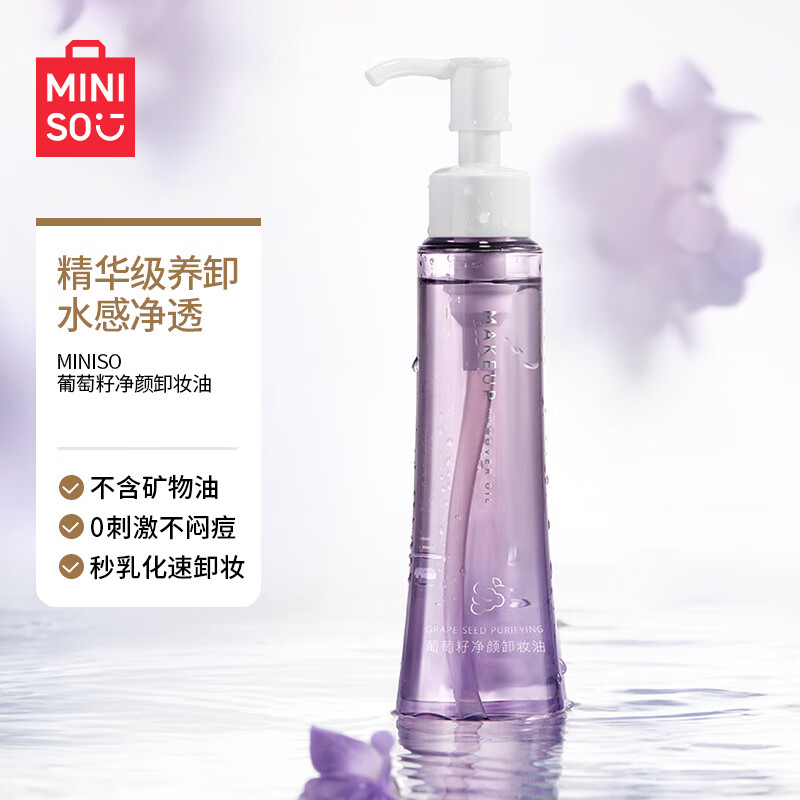 名创优品白茶卸妆油膏水官方旗舰店正品温和深层清洁敏感肌不刺激眼唇面部 葡萄籽净颜卸妆油