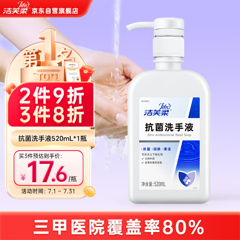 洁芙柔（JIFRO）抗菌洗手液520mL 清洁滋润护手润肤儿童成人医用家用杀菌消毒