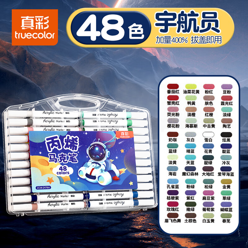 真彩丙烯马克笔小学生专用水彩笔可水洗儿童彩色笔不透色可叠色美术彩笔幼儿园24色画画笔丙烯笔36色 【48色】手提扁盒宇航员（可放书包）
