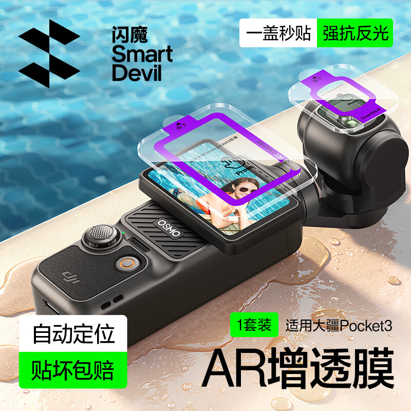 闪魔适用大疆Pocket3AR增透钢化膜pocket3运动相机贴膜防磕防反光 自动定位高清1套装