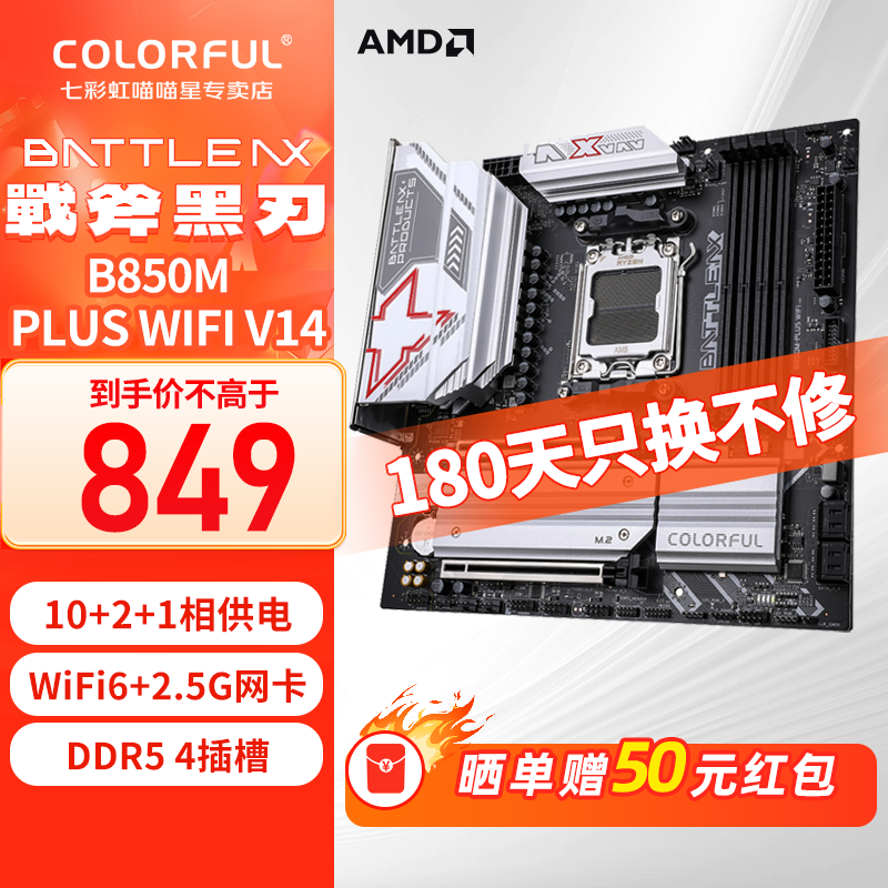 七彩虹（Colorful）战斧黑B850游戏主板支持R7 9700X/9800X3D/7800x3D/AM5战斧B450M支持R5 5600/AM4 战斧黑刃B850M-PLUS WIFI V20