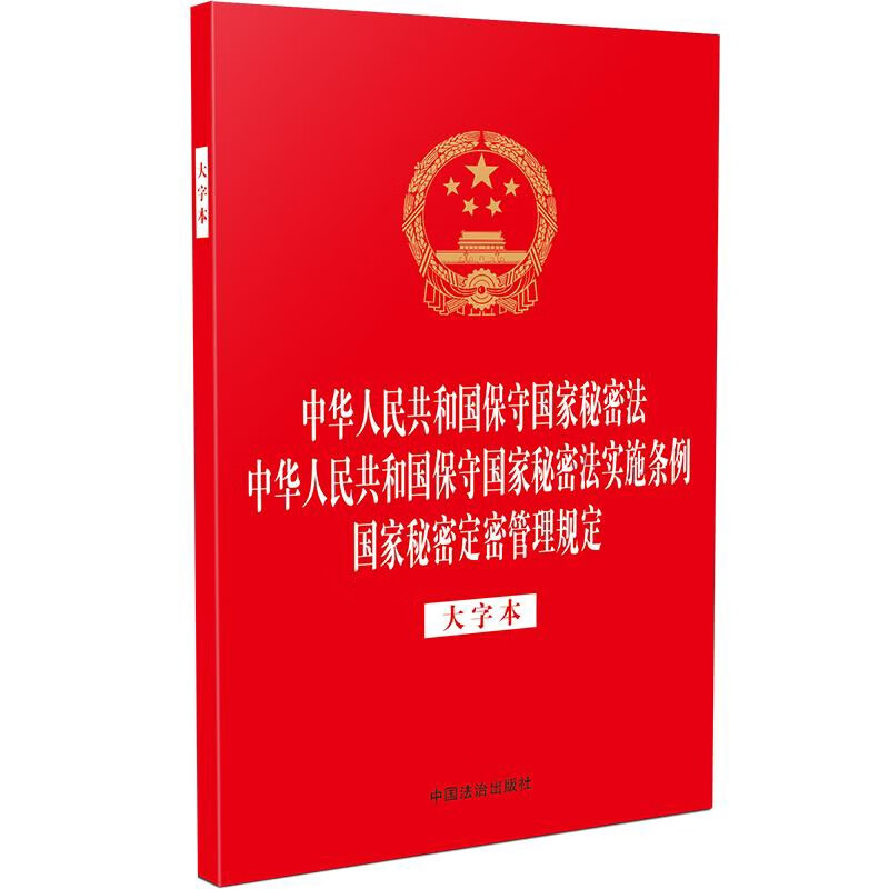 中华人民共和国保守国家秘密法.中华人民共和国保守国家秘密法实施条例.国家秘密定密管理规定(大字本)中国法治出版社法律法规中国法制出版社新华书店正版