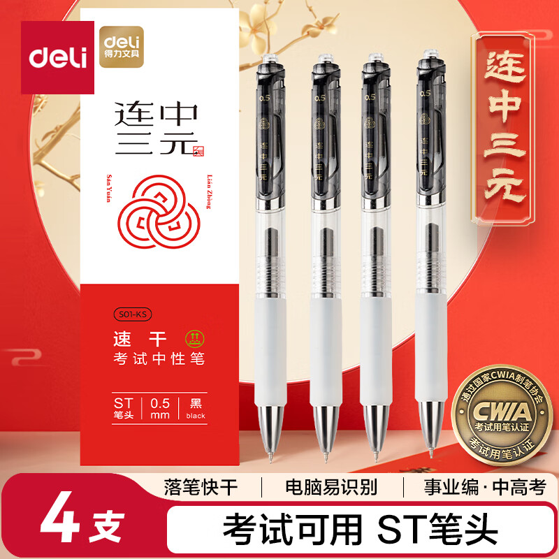 得力（deli）连中三元按动中性笔 0.5mmST笔头速干考试笔学生刷题笔 考试专用黑色4支/盒 S01-KS