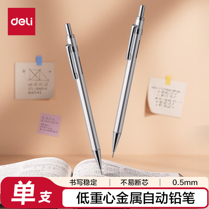 得力(deli)0.5mm/2B金属自动铅笔活动铅 低重心不易断芯学生文具考试绘图 办公标记签字 单支笔
