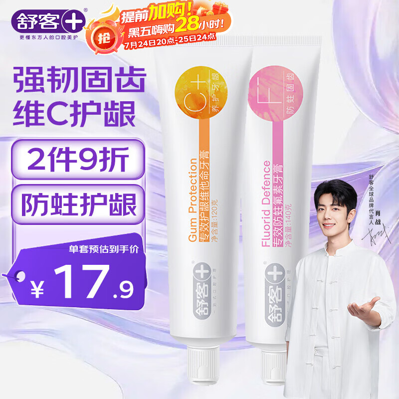 舒客肖战同款专效护龈防蛀牙膏 亮白固齿护牙龈 2支共260g新旧随机发