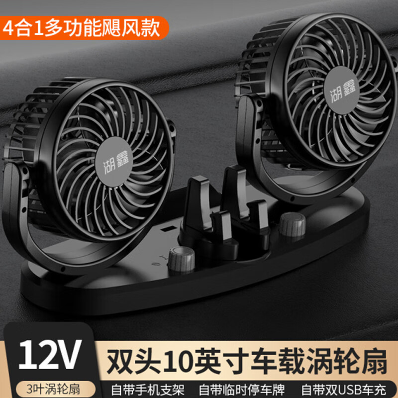湖鑫車(chē)載風(fēng)扇24V大貨車(chē)汽車(chē)內12V充電小型空調雙頭強力車(chē)用電風(fēng)扇 HX-309HU多功能4合1(送一拖三數