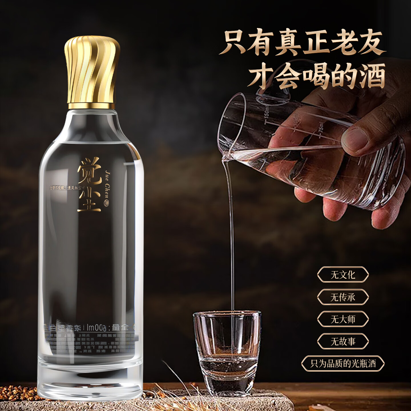 觉尘酒浓香型白酒38度低度纯粮酒高端光瓶白酒整箱装口粮酒自饮小酌 38%vol 600mL 6瓶 1箱