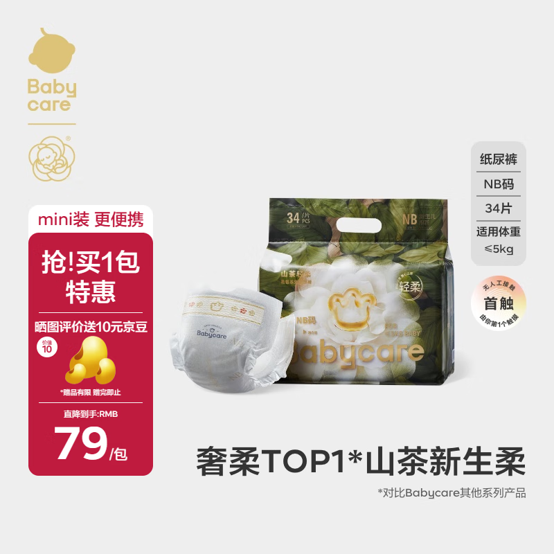 babycare山茶花婴儿纸尿裤mini装NB码34片(<5kg)花苞轻柔宝宝尿不湿透气