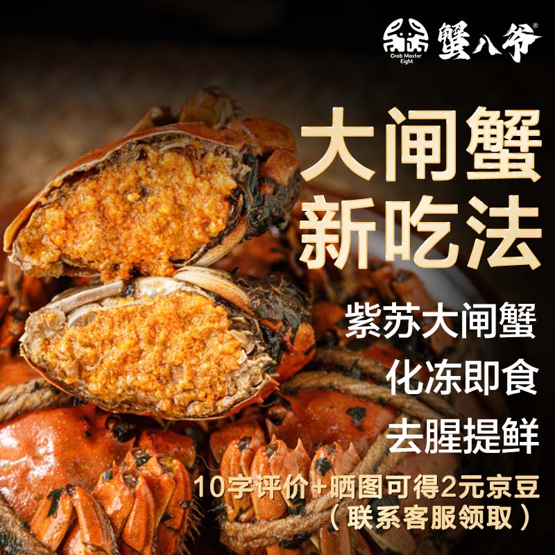 蟹八爷 紫苏六月黄 现货 150g*2只