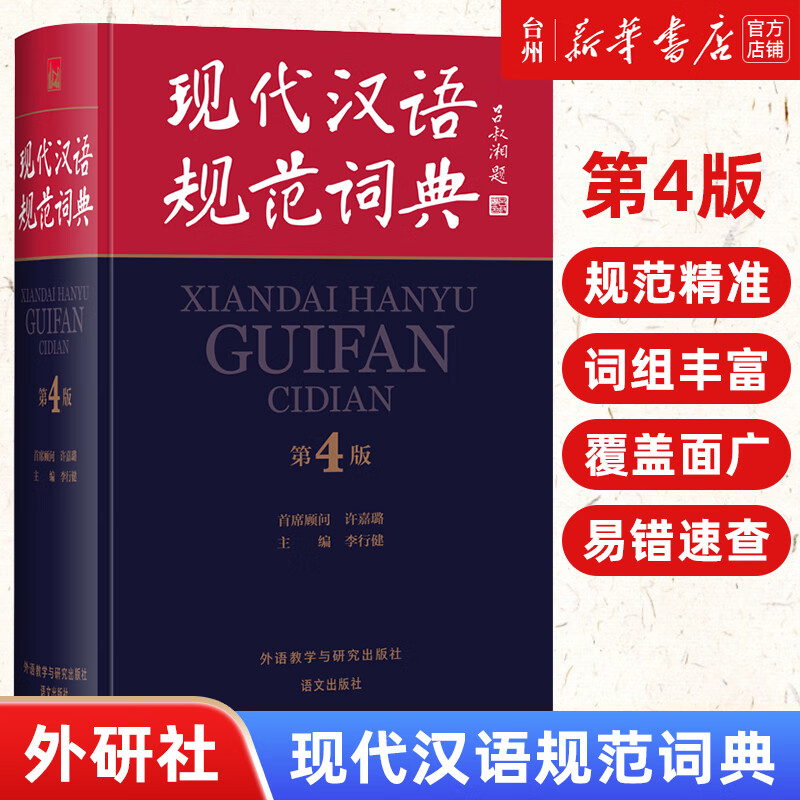 现代汉语规范词典(第4版)(精)外语教学与研究李行健李斐孙可汉语词典字典工