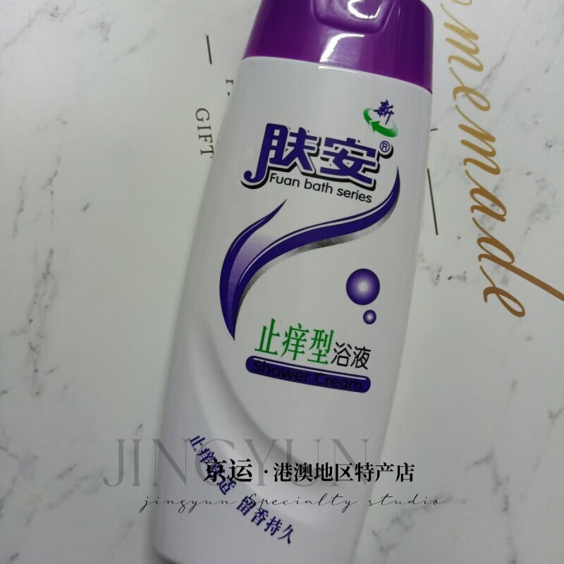 肤安老牌国货肤安止痒型沐浴露浴液止痒舒适留香持久护肤健肤 旧版